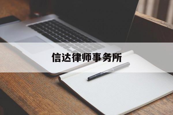 信达律师事务所(信达律师事务所排名)