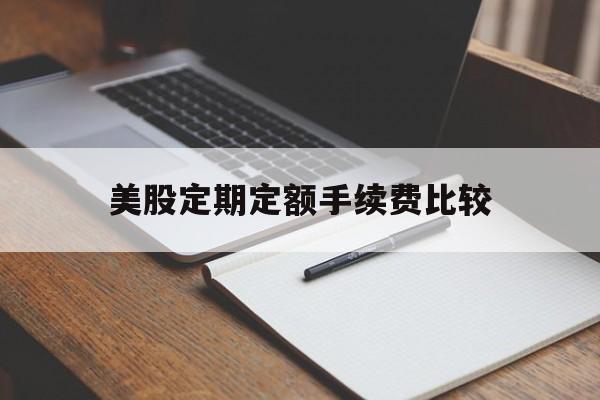 美股定期定额手续费比较的简单介绍