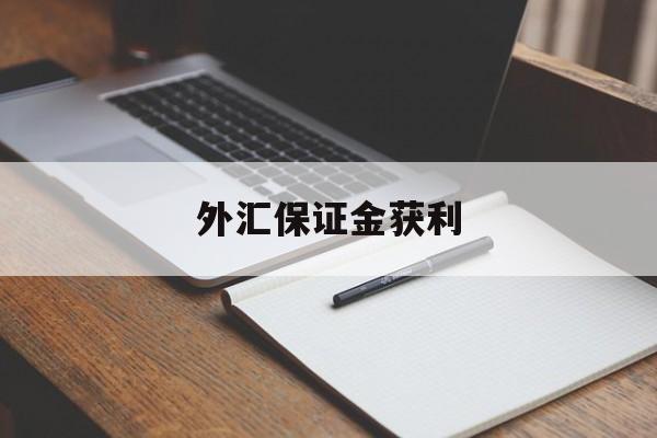 外汇保证金获利(外汇保证金获利怎么算)