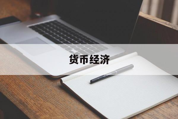 货币经济(货币经济学和货币金融学)