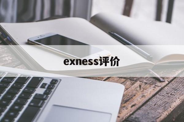 exness评价的简单介绍