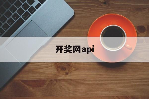 开奖网api(澳门直播开奖网)