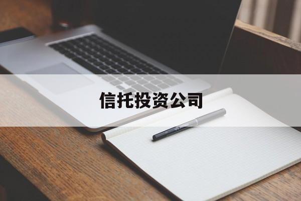 信托投资公司(中国国际信托投资公司)