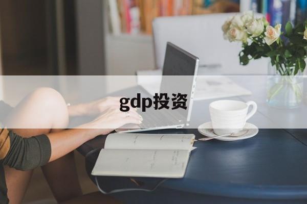 gdp投资(gdp投资怎么算)