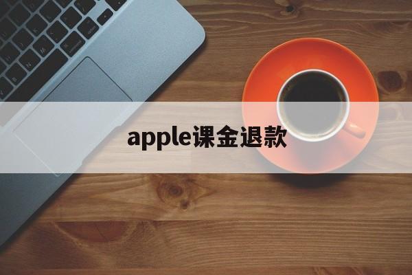 apple课金退款(apple store氪金退款)