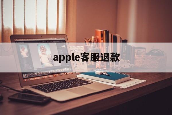 apple客服退款(apple苹果官网退款入口)