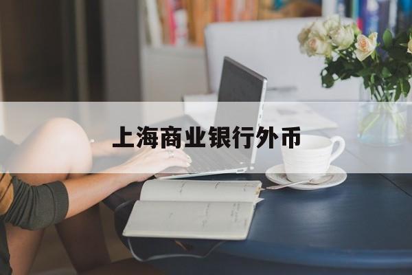 上海商业银行外币(上海银行外汇最新牌价)